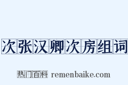 次张汉卿次房组词是什么意思的图片
